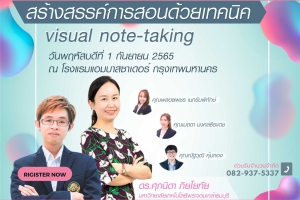 สร้างสรรค์การสอนด้วยเทคนิค Visual note-taking