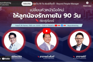 เปลี่ยนหัวหน้ามือใหม่ให้ลูกน้องรักภายใน 90 วัน