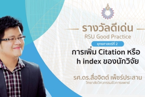 การเพิ่ม citation หรือ h index ของนักวิจัย