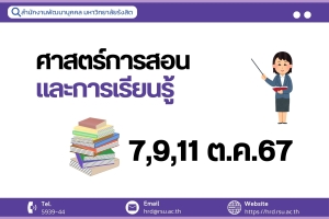 ศาสตร์การสอนและการเรียนรู้